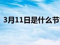 3月11日是什么节气（3月11日是什么星座）