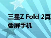 三星Z Fold 2真机上手视频曝光三星最强折叠屏手机