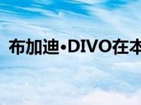 布加迪·DIVO在本周首次亮相前再次被取笑