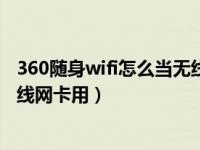 360随身wifi怎么当无线网卡用没网（360随身wifi怎么当无线网卡用）