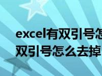 excel有双引号怎么去掉（excel表格数字带双引号怎么去掉）