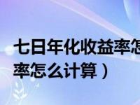 七日年化收益率怎么计算利息（七日年化收益率怎么计算）