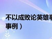 不以成败论英雄事例100字（不以成败论英雄事例）