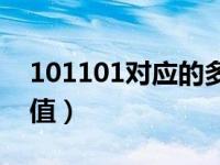 101101对应的多项式（1012 计算多项式的值）