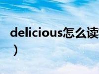 delicious怎么读英语语音（delicious怎么读）