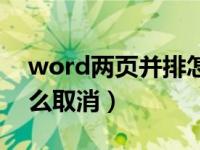 word两页并排怎么取消（word两页并排怎么取消）