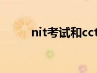 nit考试和cct考试区别（nit考试）