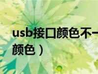 usb接口颜色不一样能用在一起吗（usb接口颜色）