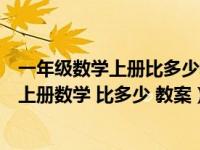 一年级数学上册比多少教案人教新课标本（新人教版一年级上册数学 比多少 教案）