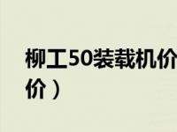 柳工50装载机价格新车报价（柳工装载机报价）