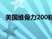 美国维骨力200粒装的价格（美国维骨力）