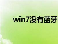 win7没有蓝牙图标（win7没有蓝牙）