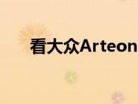 看大众Arteon拍摄刹车没有任何伪装