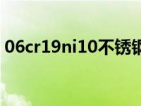 06cr19ni10不锈钢板（06cr19ni10不锈钢）