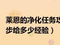 莱恩的净化任务攻略（灰谷莱恩的净化最后一步给多少经验）