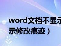 word文档不显示修改痕迹（word文档不显示修改痕迹）