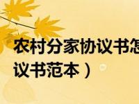 农村分家协议书怎样有法律效益（农村分家协议书范本）