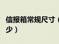 信报箱常规尺寸（信报箱的国家标准尺寸是多少）