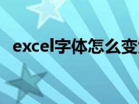 excel字体怎么变大（excel字体怎么变大）