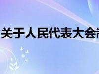 关于人民代表大会制度下列哪一项不正确表述