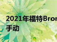 2021年福特Bronco泄漏:中控台泄漏确认7速手动