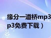 缘分一道桥mp3下载90网盘（缘分一道桥mp3免费下载）