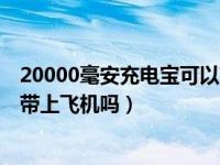 20000毫安充电宝可以带上地铁吗（20000毫安充电宝可以带上飞机吗）