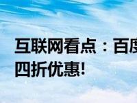 互联网看点：百度网盘110即将上线首充可享四折优惠!