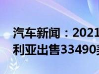 汽车新闻：2021年斯巴鲁森林人现在在澳大利亚出售33490美元