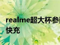 realme超大杯参数配置爆料:骁龙865+125w快充