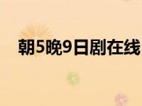 朝5晚9日剧在线（朝5晚9日剧在线观看）