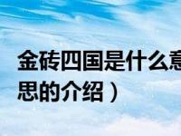 金砖四国是什么意思（关于金砖四国是什么意思的介绍）