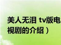 美人无泪 tv版电视剧（关于美人无泪 tv版电视剧的介绍）