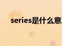 series是什么意思中文（series怎么读）