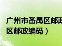 广州市番禺区邮政局德兴投递站（广州市番禺区邮政编码）