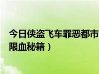 今日侠盗飞车罪恶都市无敌锁血秘籍（侠盗飞车罪恶都市无限血秘籍）