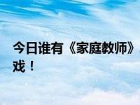 今日谁有《家庭教师》单机游戏？不要用模拟器！还是小游戏！