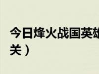 今日烽火战国英雄闯关奖励（烽火战国英雄闯关）