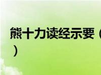 熊十力读经示要（关于熊十力读经示要的介绍）