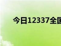 今日12337全国扫黑办官网（12337）