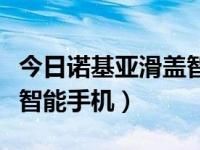 今日诺基亚滑盖智能手机怎么样（诺基亚滑盖智能手机）