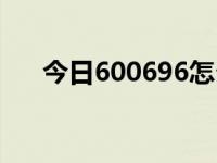 今日600696怎么样（600761怎么样）