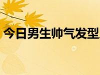 今日男生帅气发型儿童（男生帅气发型名称）