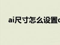 ai尺寸怎么设置cm（ai尺寸怎么调出来）