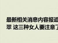 最新相关消息内容报道 当前最新消息 三种女人不适合戴翡翠 这三种女人要注意了