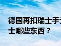 德国再扣瑞士手套 这是怎么回事？德国了瑞士哪些东西？