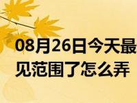 08月26日今天最新更新 微信朋友圈能修改可见范围了怎么弄