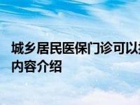 城乡居民医保门诊可以报销吗 这个情况允许！具体情况详细内容介绍