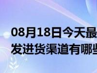 08月18日今天最新更新 最便宜的衣服货源批发进货渠道有哪些