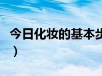 今日化妆的基本步骤和顺序（化妆的基本步骤）